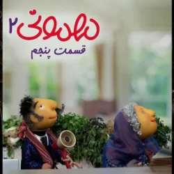 دانلود مهمونی قسمت ۵ (مهمونی قسمت پنجم 5 فصل دوم)