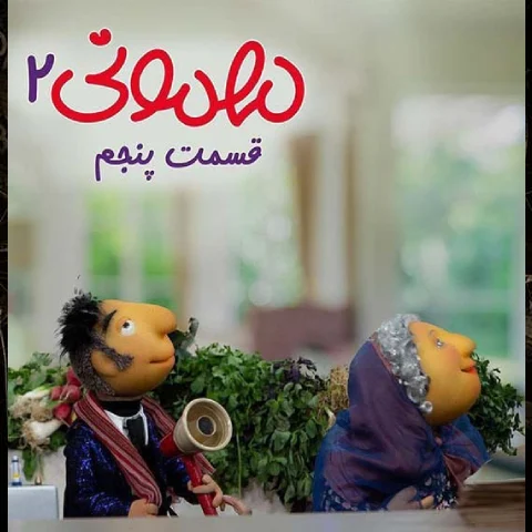 دانلود مهمونی قسمت ۵