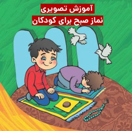 آموزش نماز صبح برای کودکان