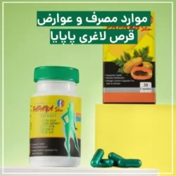 قرص لاغری پاپایا