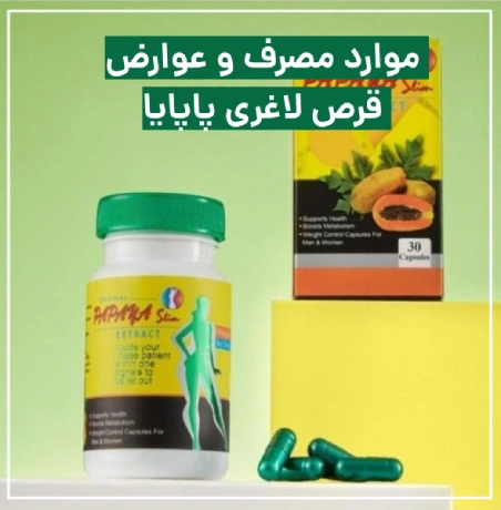 قرص لاغری پاپایا