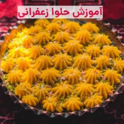 آموزش حلوا زعفرانی با آرد سفید (خوشمزه و خانگی)