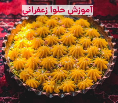 آموزش حلوا زعفرانی با آرد سفید (خوشمزه و خانگی)
