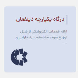 مشاهده وضعیت دارایی سهام با کد ملی