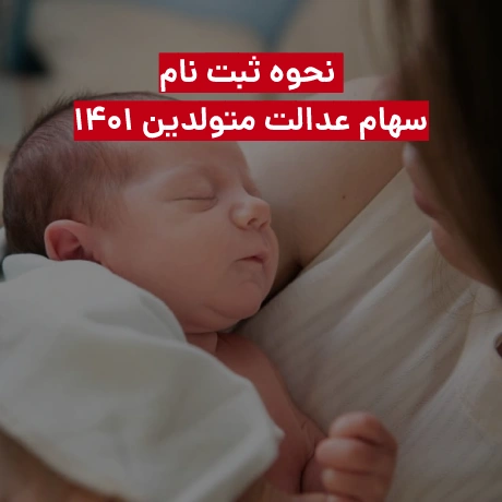 ثبت نام سهام عدالت متولدین ۱۴۰۱