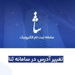 تغییر آدرس در سامانه ثنا (آموزش تصویری)