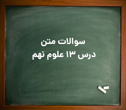 سوالات متن درس ۱۳ علوم نهم