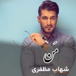 دانلود آهنگ جدید شهاب مظفری من