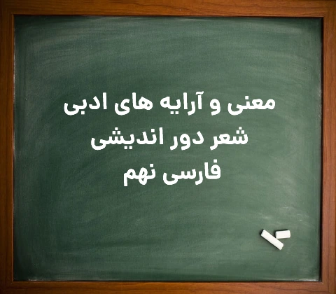 شعر دور اندیشی فارسی نهم