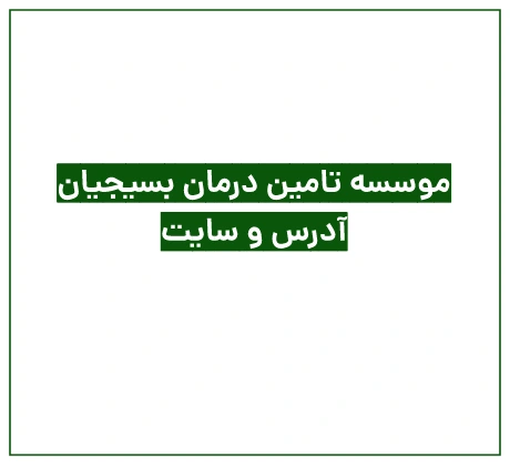 موسسه تامین درمان بسیجیان (آدرس + سایت)