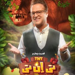 دانلود قسمت ۴ برنامه تی ان تی حامد آهنگی (قسمت چهارم 4 تی ان تی)