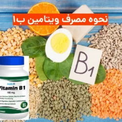 نحوه مصرف ویتامین ب۱ ۳۰۰