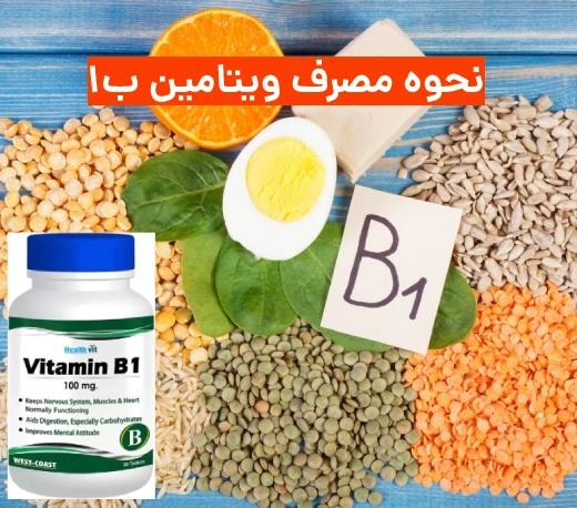 نحوه مصرف ویتامین ب۱ ۳۰۰
