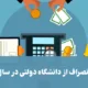 هزینه انصراف از دانشگاه دولتی در سال ۱۴۰۵