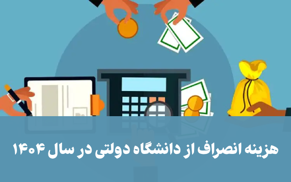 هزینه انصراف از دانشگاه دولتی در سال ۱۴۰۵