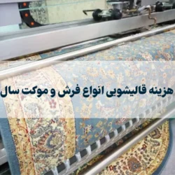 قیمت و هزینه قالیشویی انواع فرش و موکت سال ۱۴۰۵