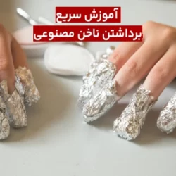 روش کندن ناخن مصنوعی (سریع و آسان)
