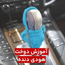 آموزش دوخت هودی دنده + آموزش الگو کشی