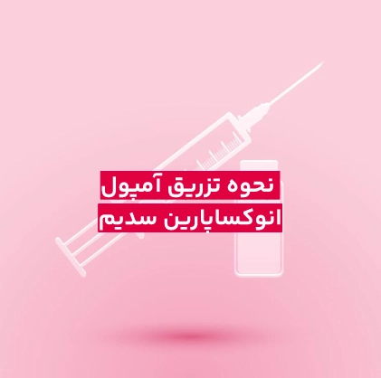 نحوه تزریق آمپول انوکساپارین سدیم