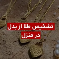 روش تشخیص طلا از بدل در منزل