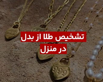 روش تشخیص طلا از بدل در منزل