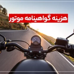 هزینه گواهینامه موتور + مدارک لازم با جزییات