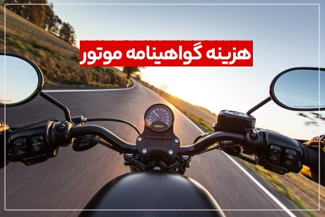 هزینه گواهینامه موتور + مدارک لازم با جزییات