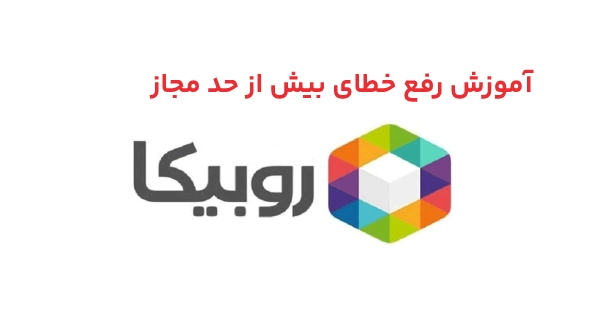اموزش رفع بیش از حد مجاز روبیکا