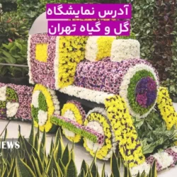 نمایشگاه گل و گیاه تهران کجاست؟ عکس و آدرس
