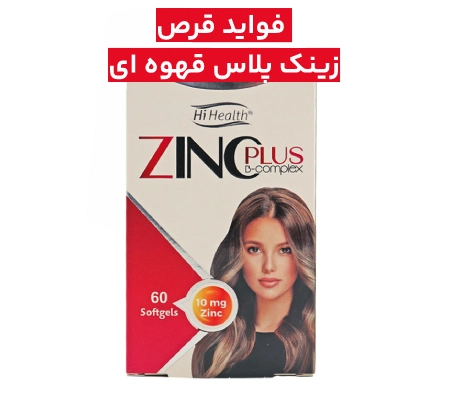 فواید قرص زینک پلاس قهوه ای