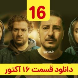 دانلود قسمت ۱۶ سریال آکتور ( قسمت شانزدهم 16 اکتور ) نوید محمدزاده