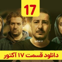 دانلود قسمت ۱۷ سریال آکتور ( قسمت هفدهم 17 اکتور ) نوید محمدزاده