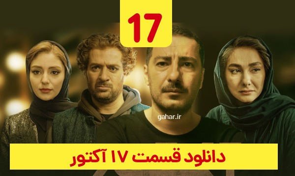 دانلود آکتور قسمت 17