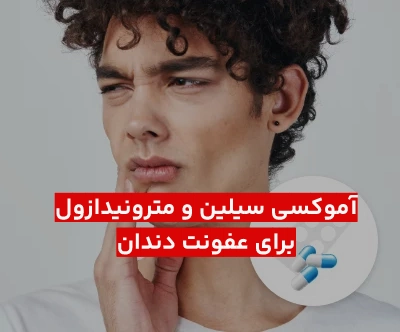 نحوه مصرف آموکسی سیلین و مترونیدازول برای عفونت دندان