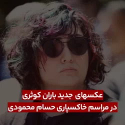 باران کوثری در مراسم خاکسپاری حسام محمودی / تصاویر