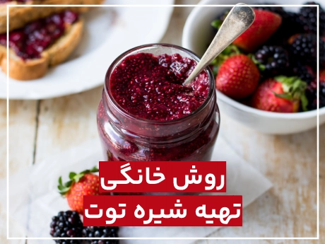 نحوه درست كردن شيره توت (روش خانگی و طبیعی)