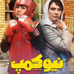 دانلود قسمت ۲ سریال نیوکمپ ( قسمت دوم 2 نیوکمپ ) منوچهر هادی