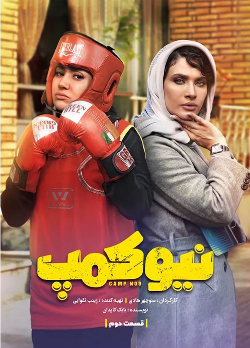 دانلود نیوکمپ قسمت 2