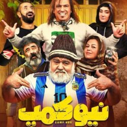 دانلود قسمت ۱ سریال نیوکمپ ( قسمت اول 1 نیوکمپ ) منوچهر هادی
