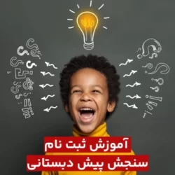 نحوه ثبت نام سنجش پیش دبستانی
