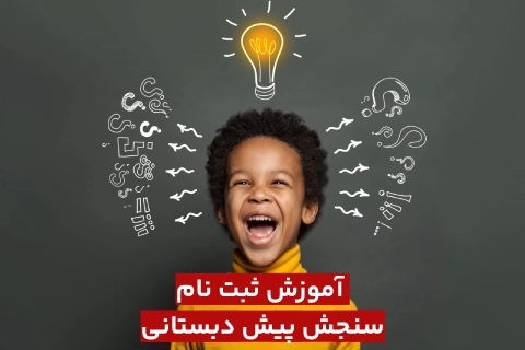 نحوه ثبت نام سنجش پیش دبستانی