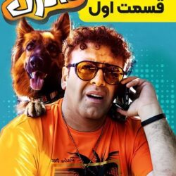 دانلود قسمت ۱ سریال دادزن ( قسمت اول 1 دادزن ) بهرنگ علوی
