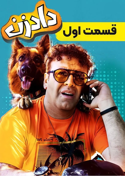 دانلود دادزن قسمت 1