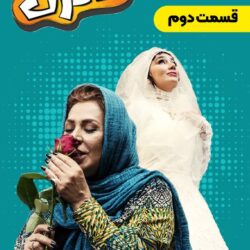 دانلود قسمت ۲ سریال دادزن ( قسمت دوم 2 دادزن ) بهرنگ علوی