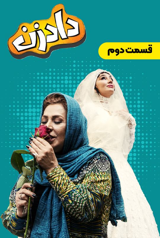 دانلود دادزن قسمت 2ر