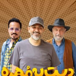 دانلود قسمت ۲ دست به مهره فصل ۳ اشکان خطیبی (قسمت دوم 2 فصل سوم دست به مهره)