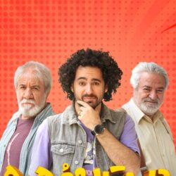 دانلود قسمت ۳ دست به مهره فصل ۳ اشکان خطیبی (قسمت سوم 3 فصل سوم دست به مهره)