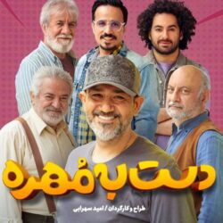 دانلود قسمت ۴ دست به مهره فصل ۳ اشکان خطیبی (قسمت چهارم 4 فصل سوم دست به مهره)