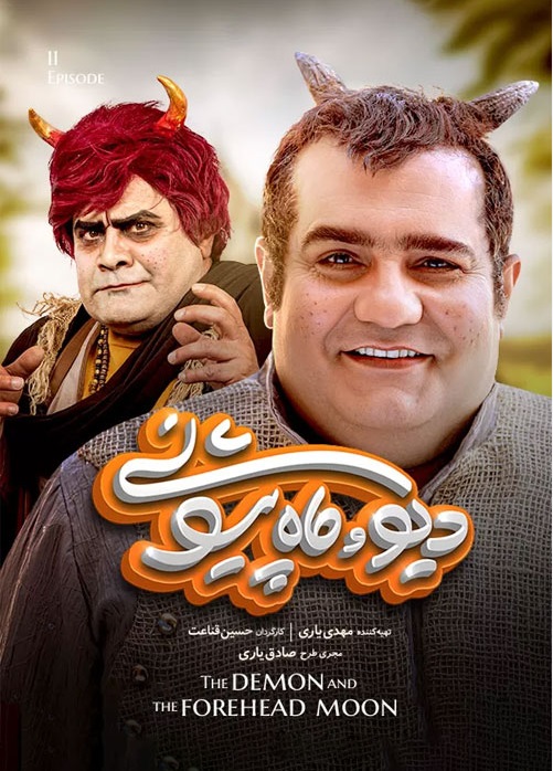 دانلود دیو و ماه پیشونی قسمت 11