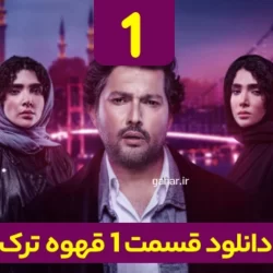 دانلود قسمت ۱ سریال قهوه ترک ( قسمت اول 1 قهوه ترک )